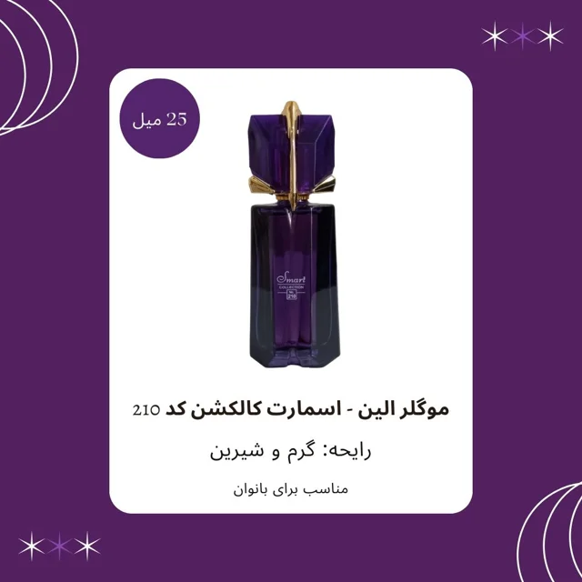 ادوکلن موگلر الین مناسب بانوان